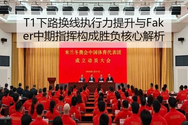 T1下路换线执行力提升与Faker中期指挥构成胜负核心解析